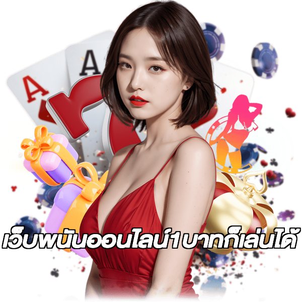 เว็บพนันออนไลน์1บาทก็เล่นได้
